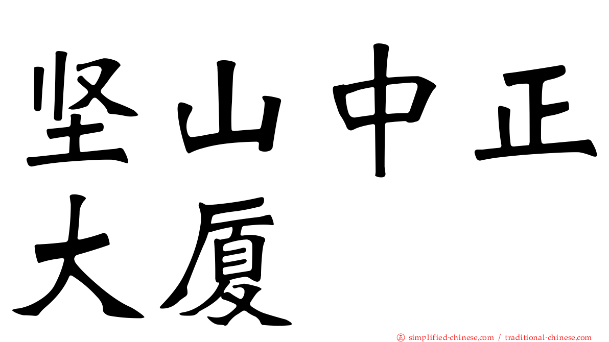 坚山中正大厦