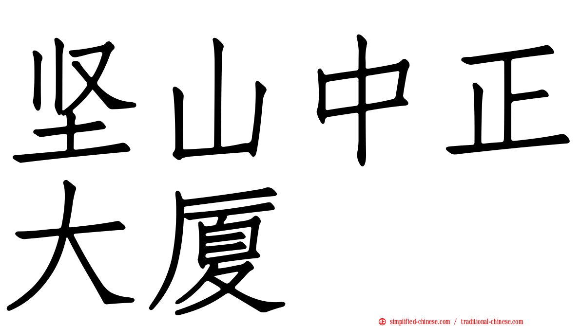 坚山中正大厦