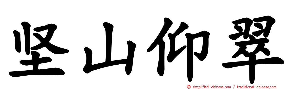 坚山仰翠