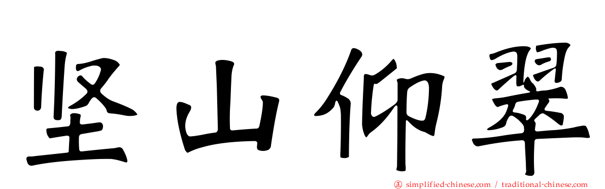 坚山仰翠