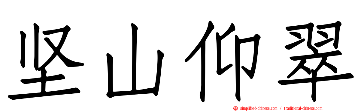 坚山仰翠