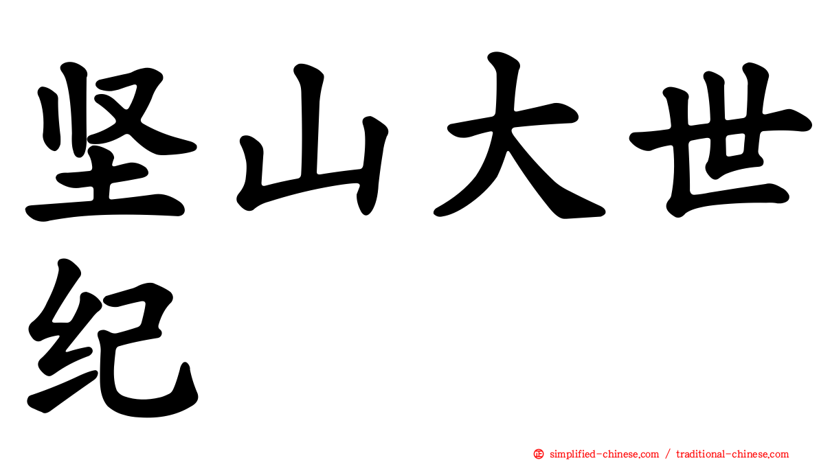 坚山大世纪