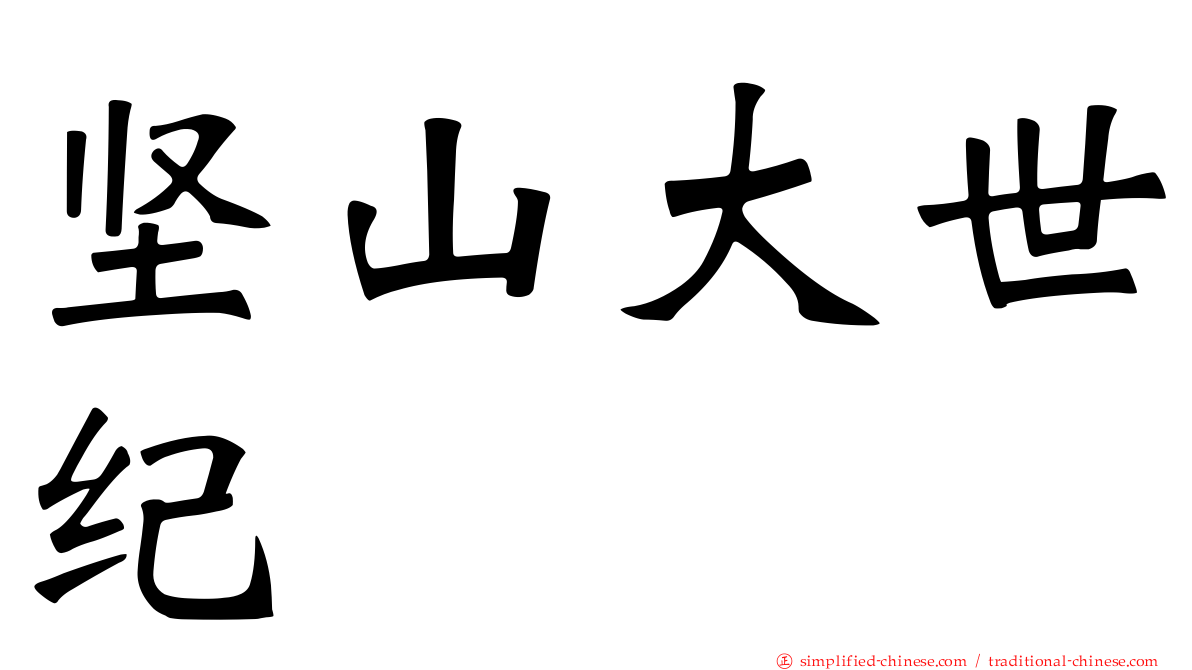 坚山大世纪