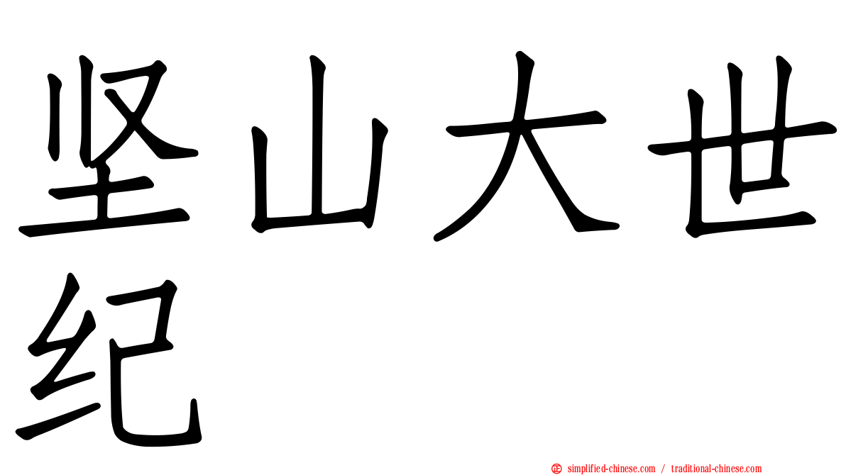 坚山大世纪