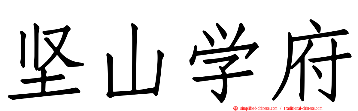 坚山学府