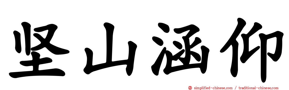 坚山涵仰