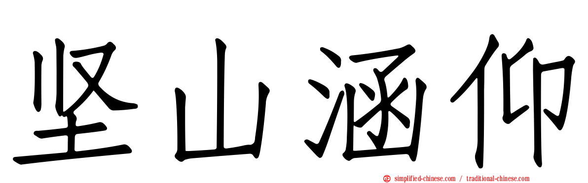 坚山涵仰
