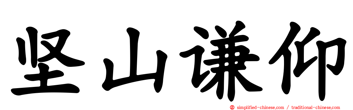坚山谦仰