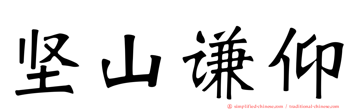 坚山谦仰