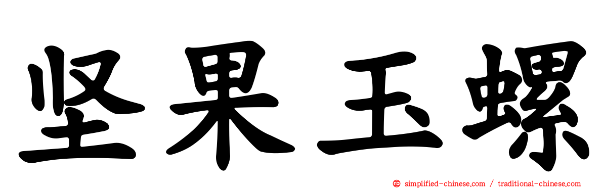 坚果玉螺