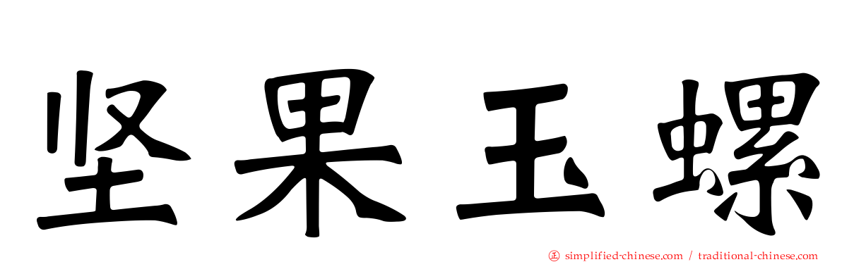 坚果玉螺