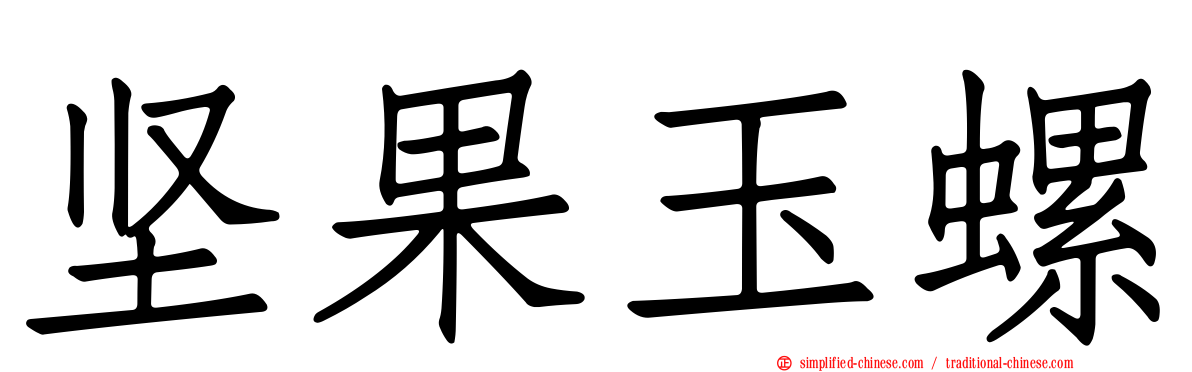 坚果玉螺