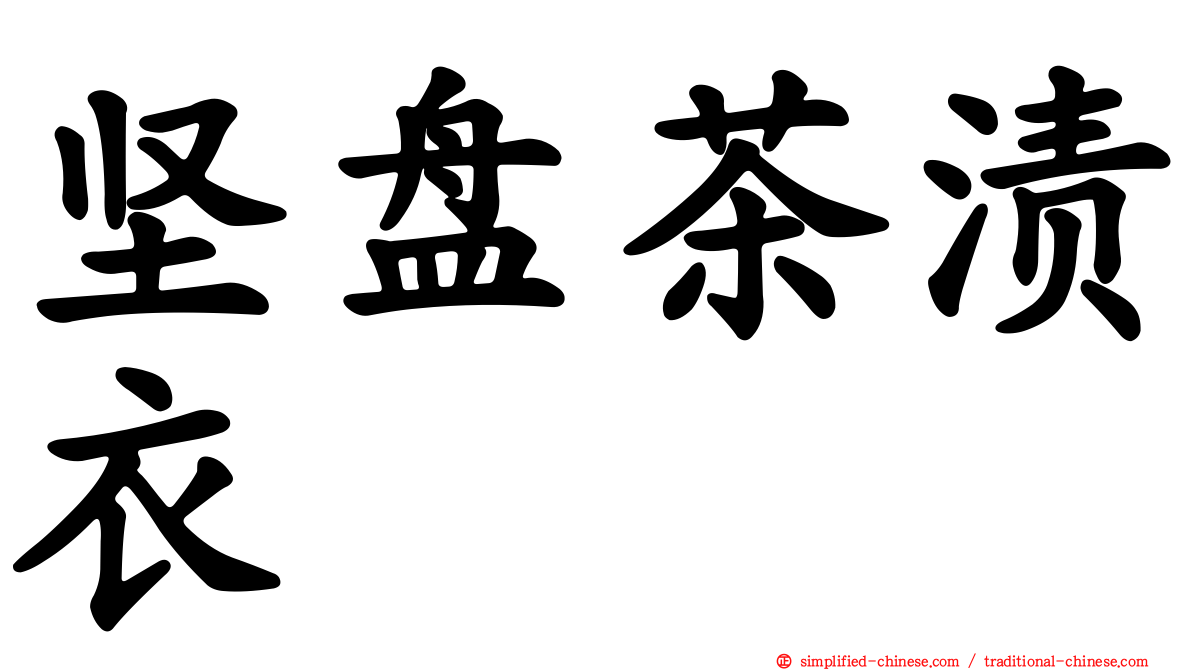 坚盘茶渍衣
