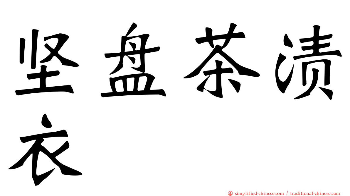 坚盘茶渍衣