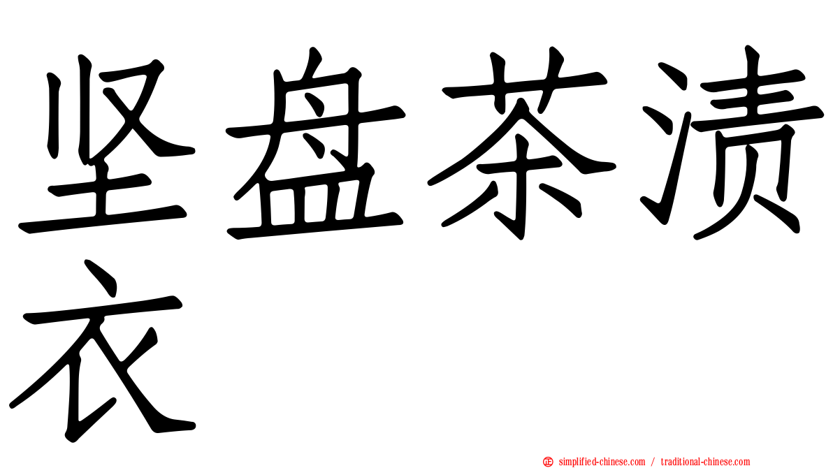 坚盘茶渍衣