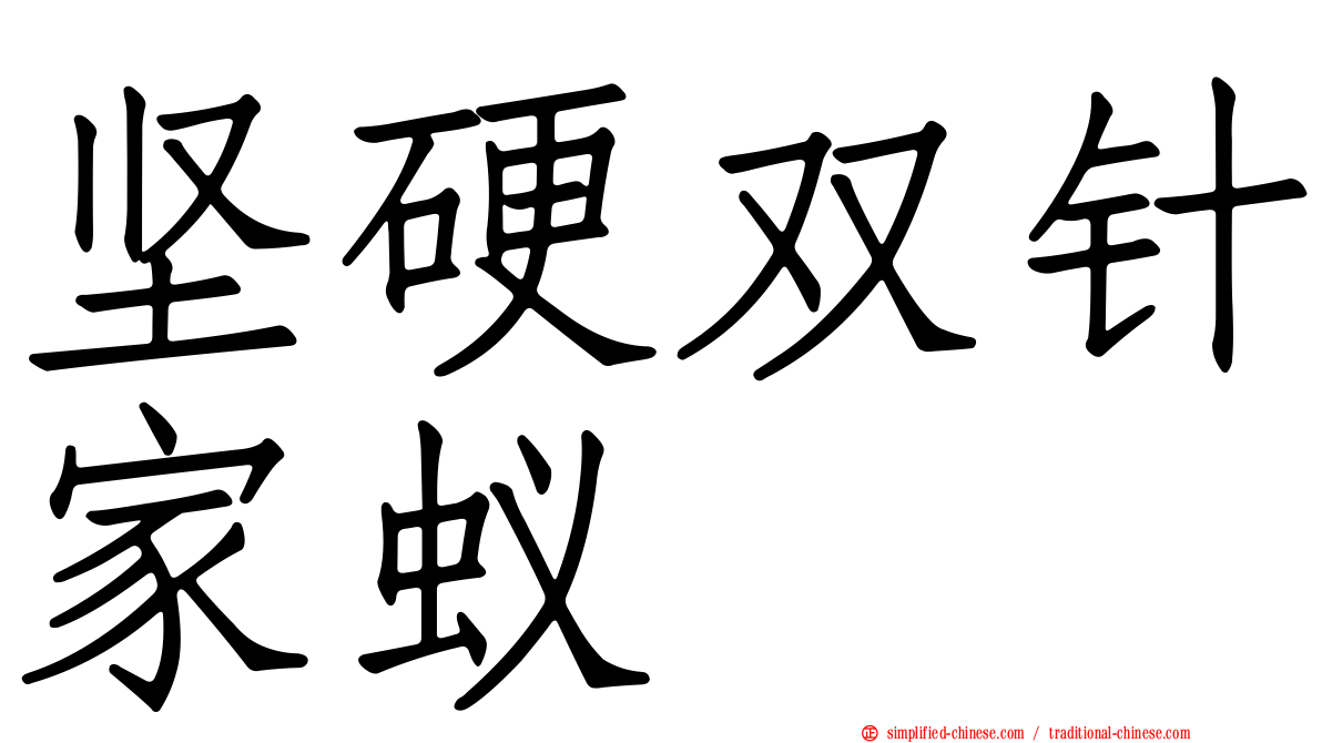 坚硬双针家蚁