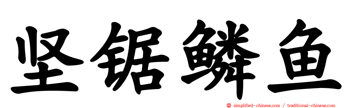 坚锯鳞鱼