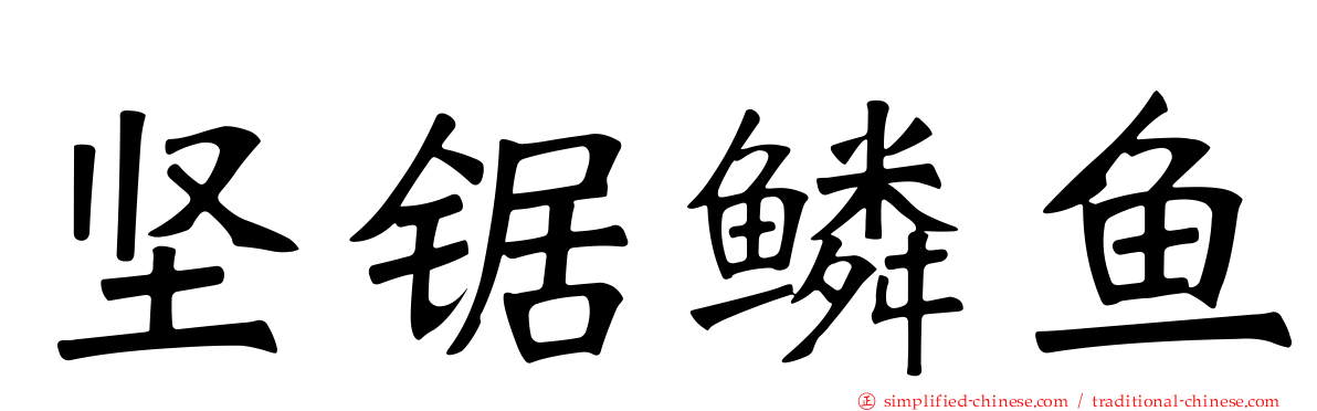 坚锯鳞鱼