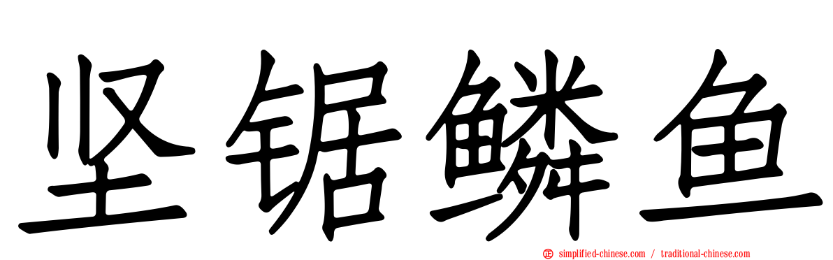 坚锯鳞鱼