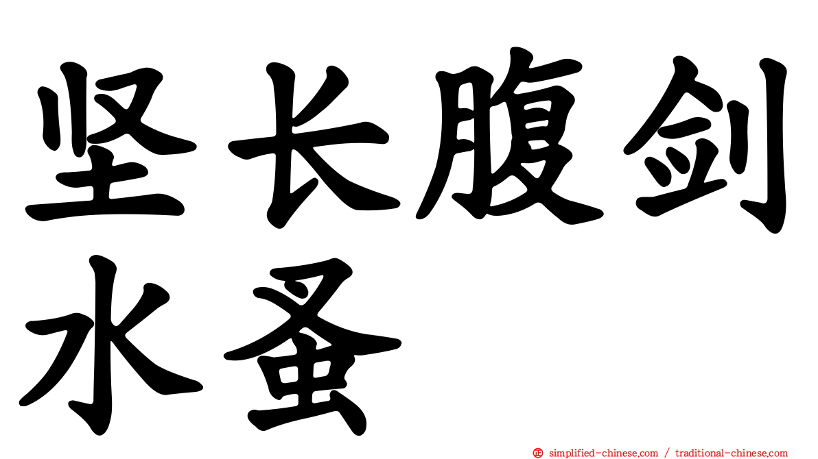 坚长腹剑水蚤
