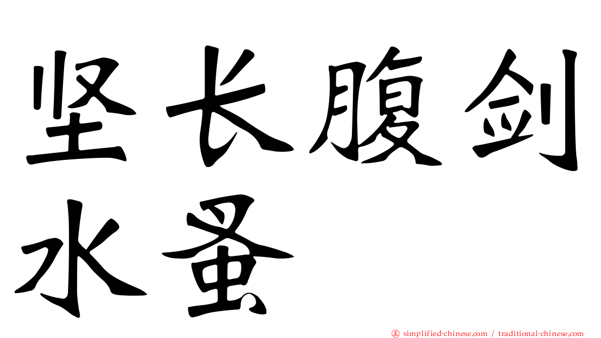 坚长腹剑水蚤