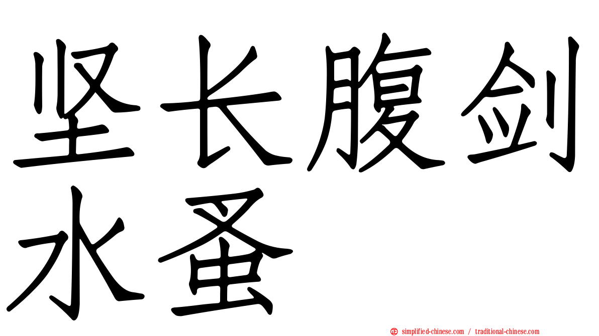 坚长腹剑水蚤