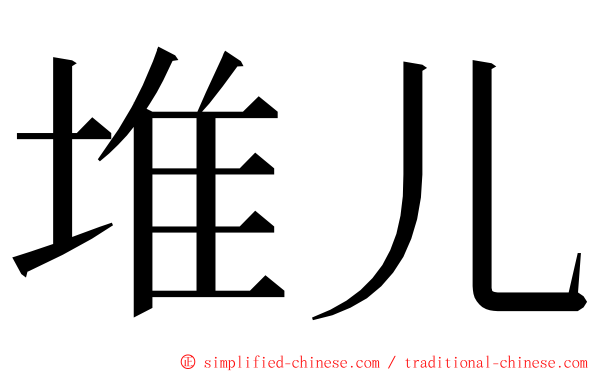堆儿 ming font