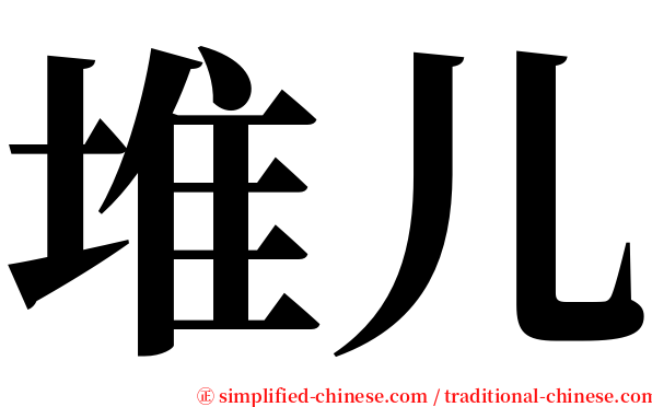 堆儿 serif font