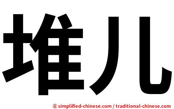 堆儿