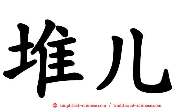 堆儿