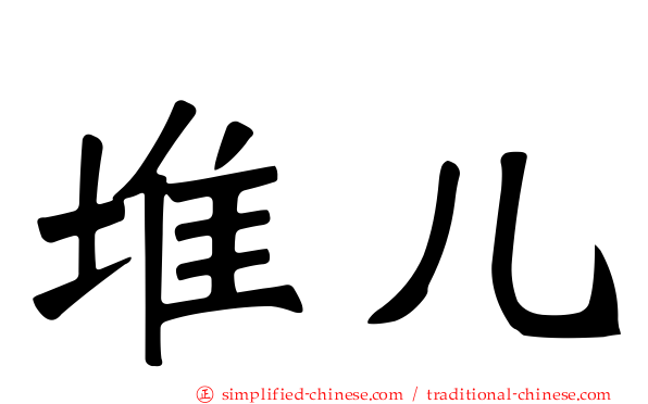 堆儿