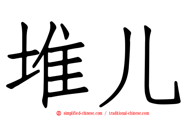 堆儿