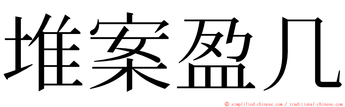 堆案盈几 ming font