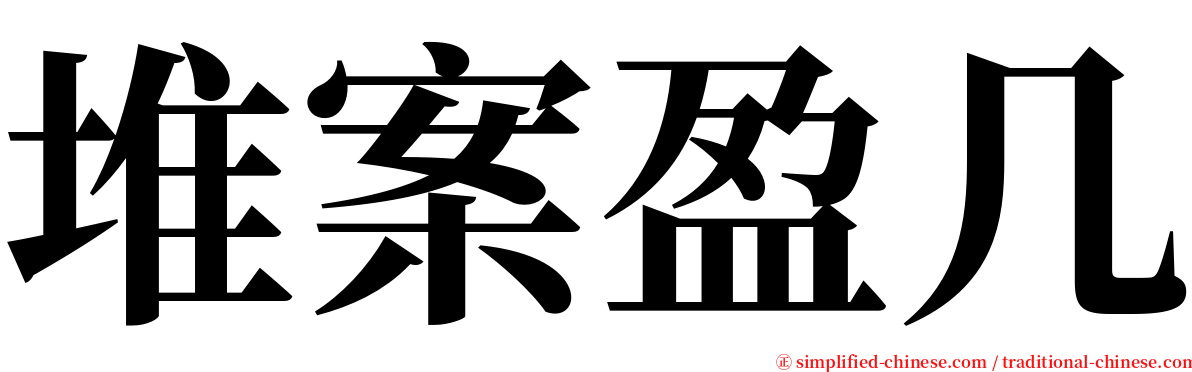 堆案盈几 serif font