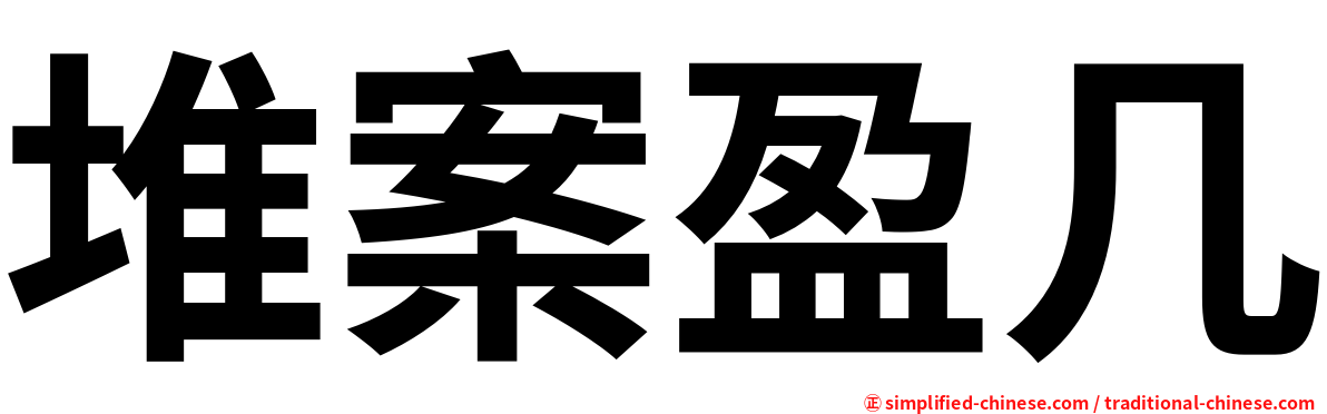 堆案盈几