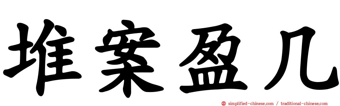 堆案盈几