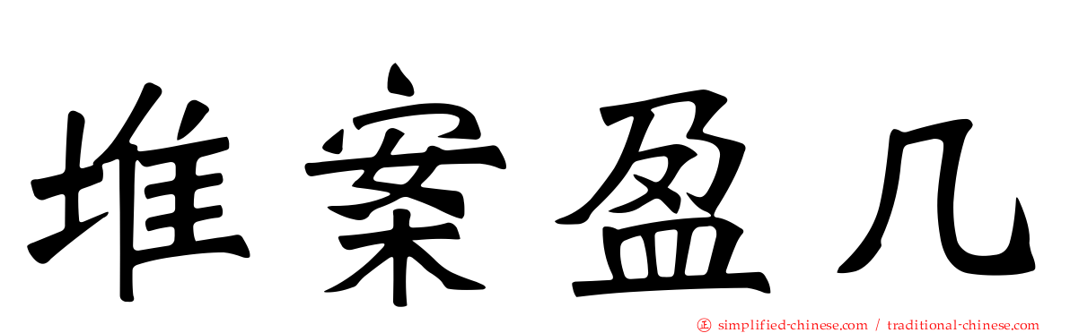 堆案盈几