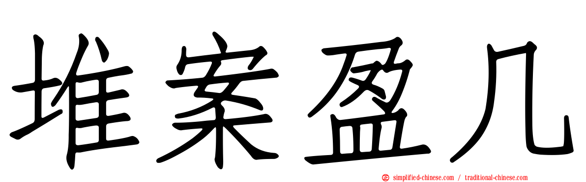 堆案盈几