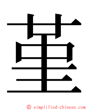 堇 ming font
