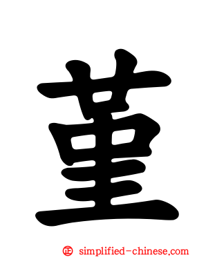 堇