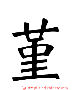 堇