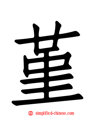 堇