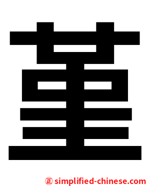 堇
