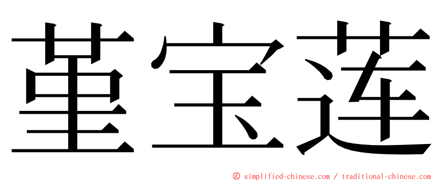 堇宝莲 ming font