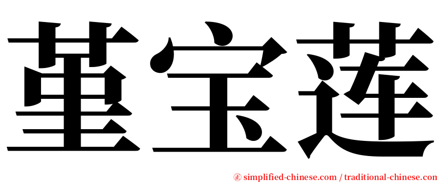 堇宝莲 serif font