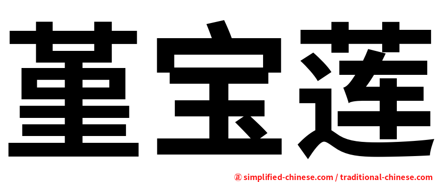 堇宝莲