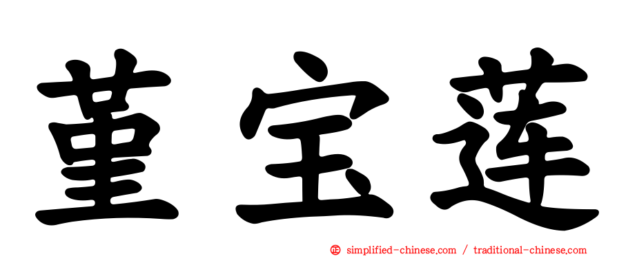 堇宝莲