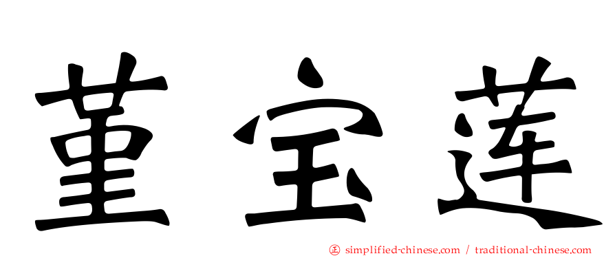 堇宝莲