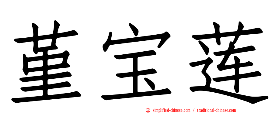 堇宝莲