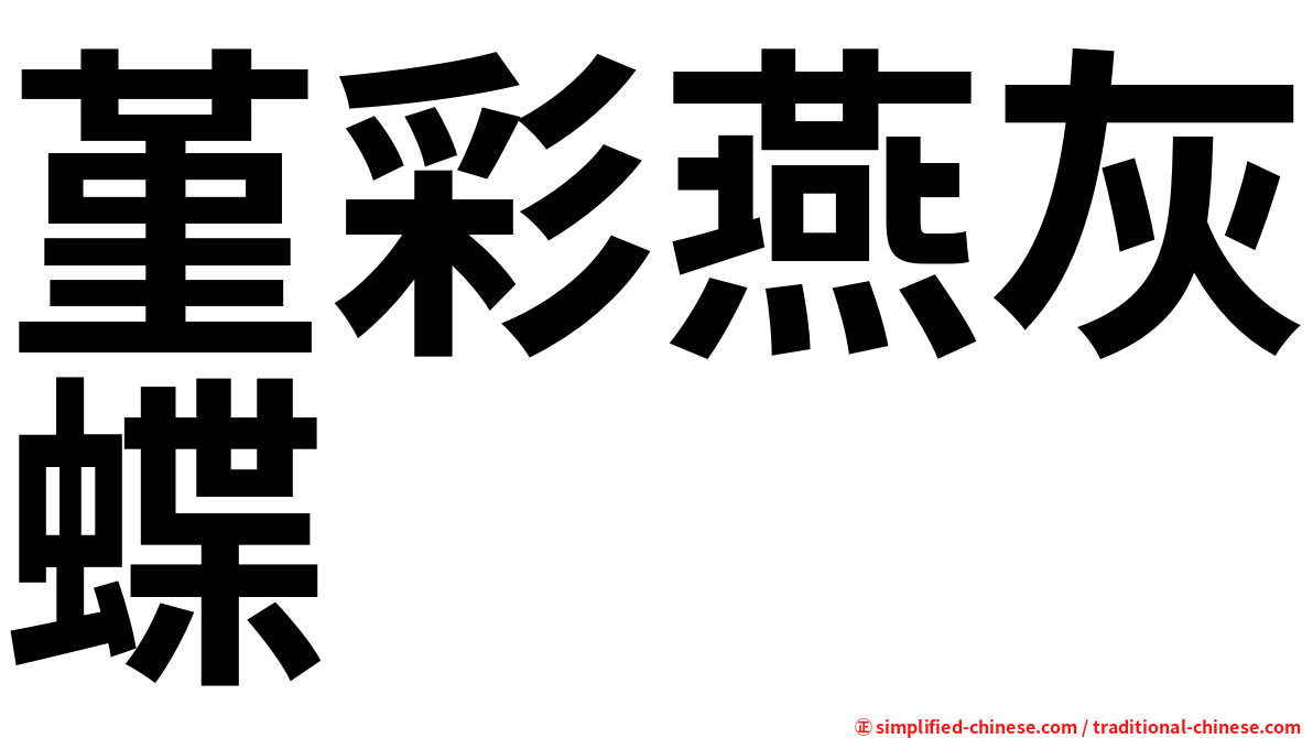 堇彩燕灰蝶